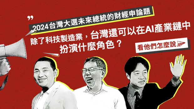 除了科技製造部門，台灣還能在AI產業鏈中扮演什麼角色？候選人回答一次看