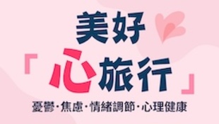 拋開憂鬱！跟我一起來趟美好「心」旅行