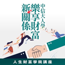 人生財富講堂