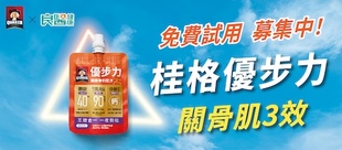 【免費試用】桂格優步力丨行動保養新選擇！