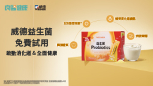 免費試用威德益生菌，啟動你的腸道保護力！