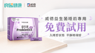威德益生菌睡前專用，為您打造夜夜好眠體質