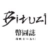 幣圖誌 Bituzi