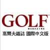 《高爾夫雜誌》GOLF Magazine