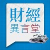 財經異言堂