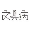 文具病