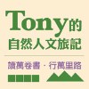 Tony的自然人文旅記