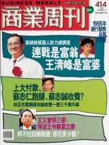 商業周刊414期封面故事：連戰是富翁　王清峰是富婆