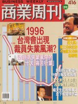 商業周刊416期封面故事：1996台灣會出現裁員失業風潮？