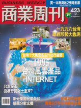 商業周刊423期封面故事：1995台灣風雲產品INTERNET