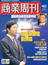商業周刊462期封面故事：廖正豪鎮定劉炳偉