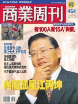 商業周刊464期封面故事：內閣孤星江丙坤