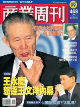 商業周刊468期封面故事：王永慶怒逐王文洋內幕