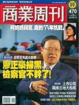 商業周刊470期封面故事：廖正豪掃黑，檢察官不幹了！
