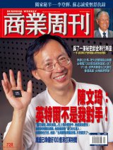 商業周刊728期封面故事：陳文琦：英特爾不是我對手！
