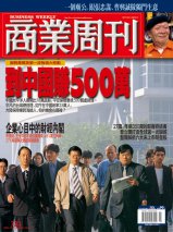 商業周刊733期封面故事：到中國賺500萬