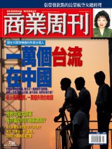 商業周刊736期封面故事：一萬個台流在中國