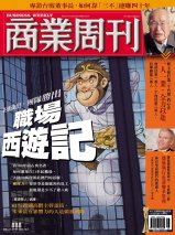 商業周刊888期封面故事：職場西遊記