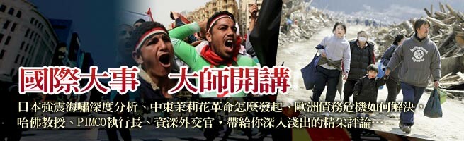 國際大事 大師開講