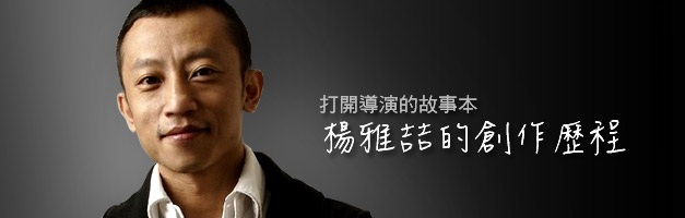 打開導演的故事本：楊雅喆的創作歷程
