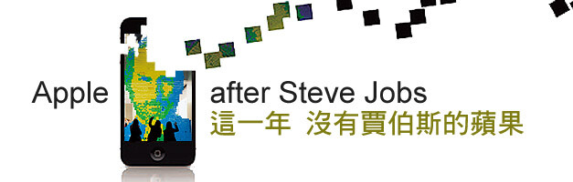 這一年，沒有賈伯斯的蘋果