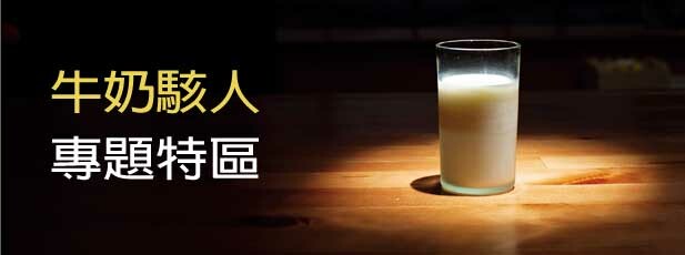 「牛奶駭人」專題特區