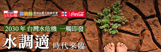 台灣水危機一觸即發 水調適時代來臨