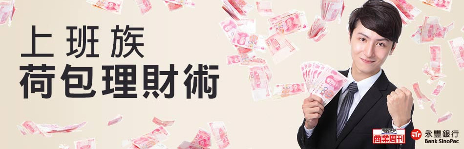 上班族荷包理財術