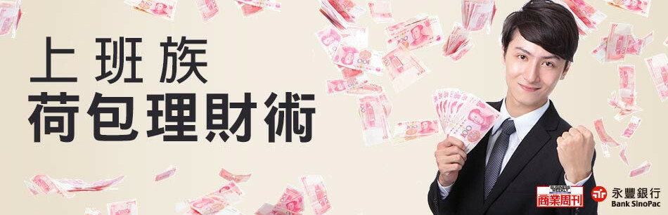 上班族荷包理財術