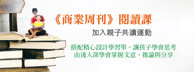 《商業周刊》閱讀課