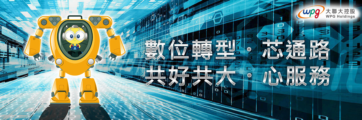 數位轉型●芯通路  共好共大●心服務