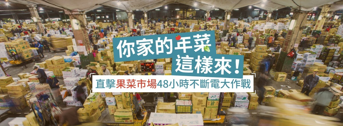 你家的年菜這樣來！直擊果菜市場48小時不斷電大作戰