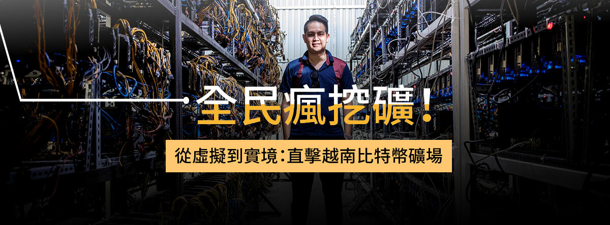 用比特幣遊日本、直擊越南礦場...區塊鏈、比特幣應用大趨勢