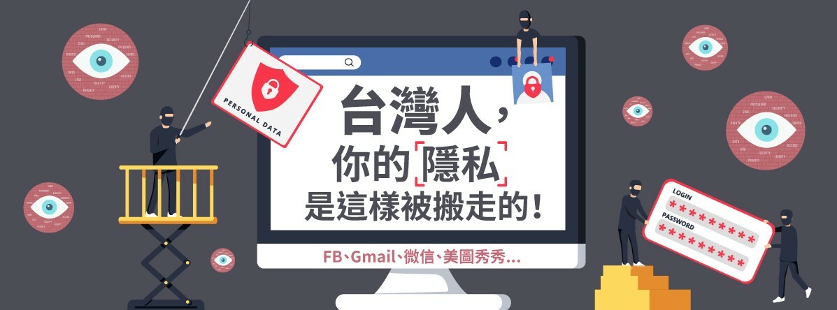 FB、Gmail、微信、美圖秀秀...台灣人，你的隱私是這樣被搬走的！