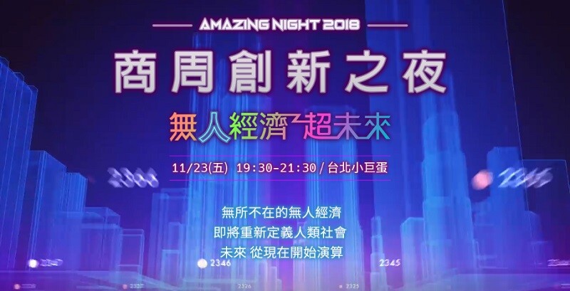 2018商周創新之夜