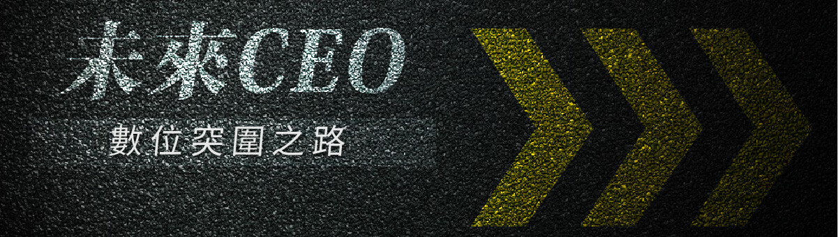 未來CEO-數位突圍之路