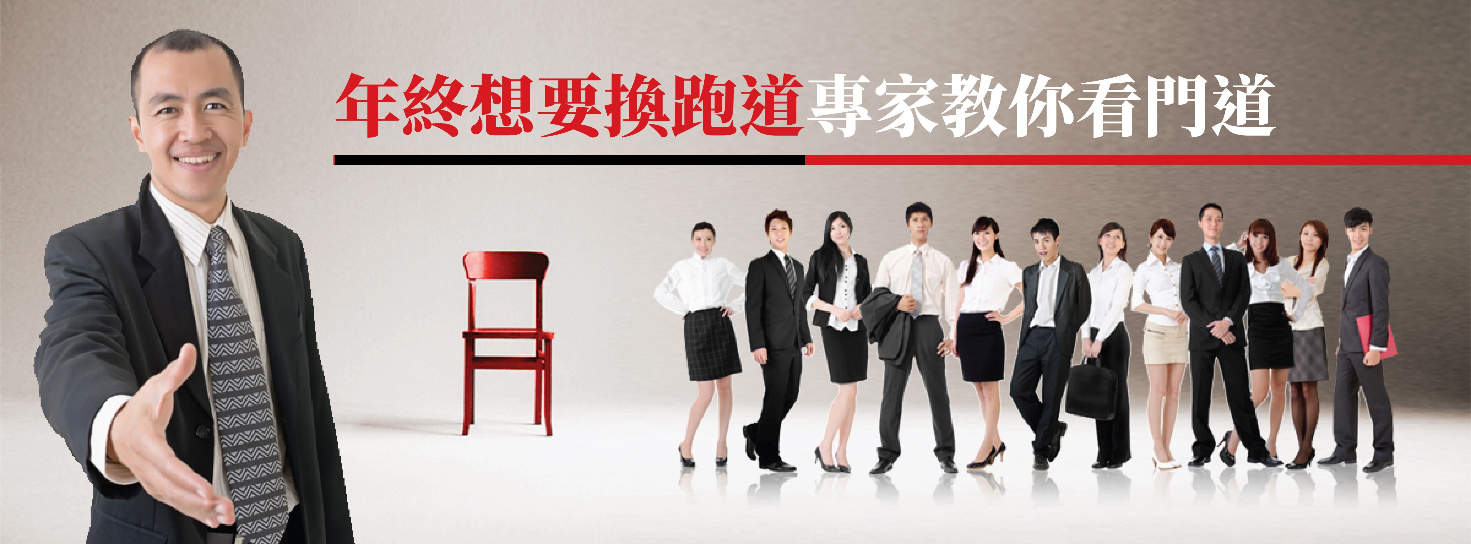 年終想要換跑道　專家教你看門道