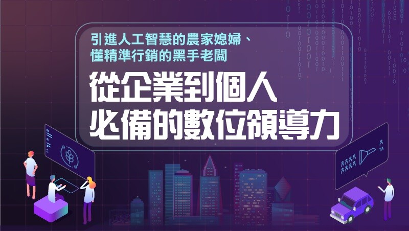 從企業到個人 必備的數位領導力