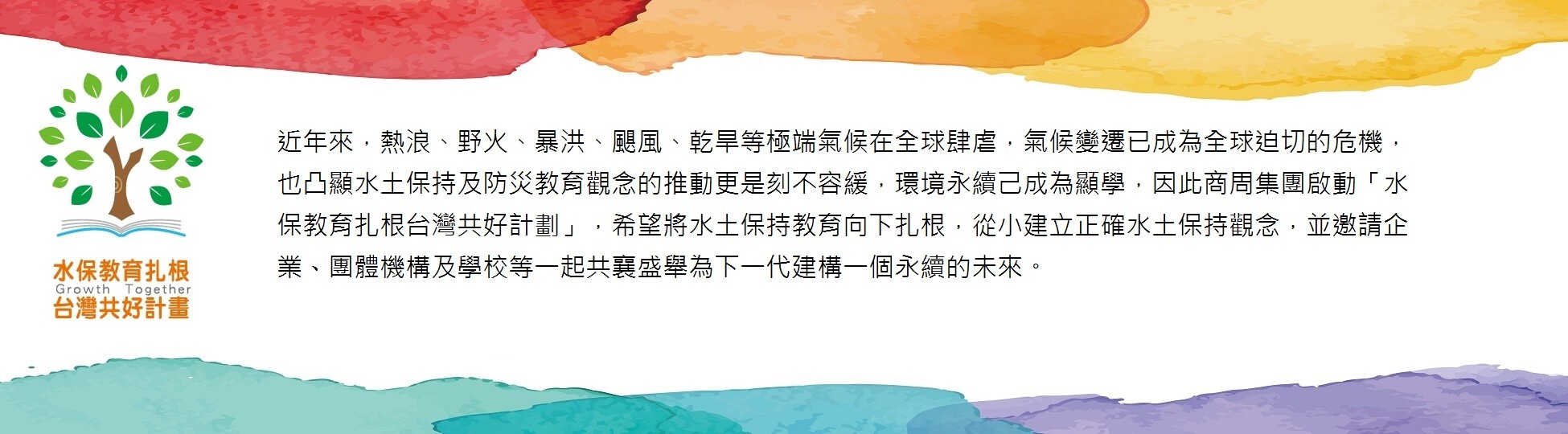 水保教育扎根台灣共好計畫