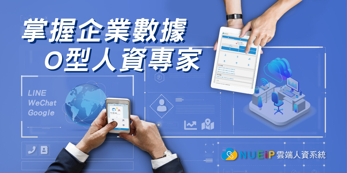 NuEIP雲端人資系統 O型人資專家