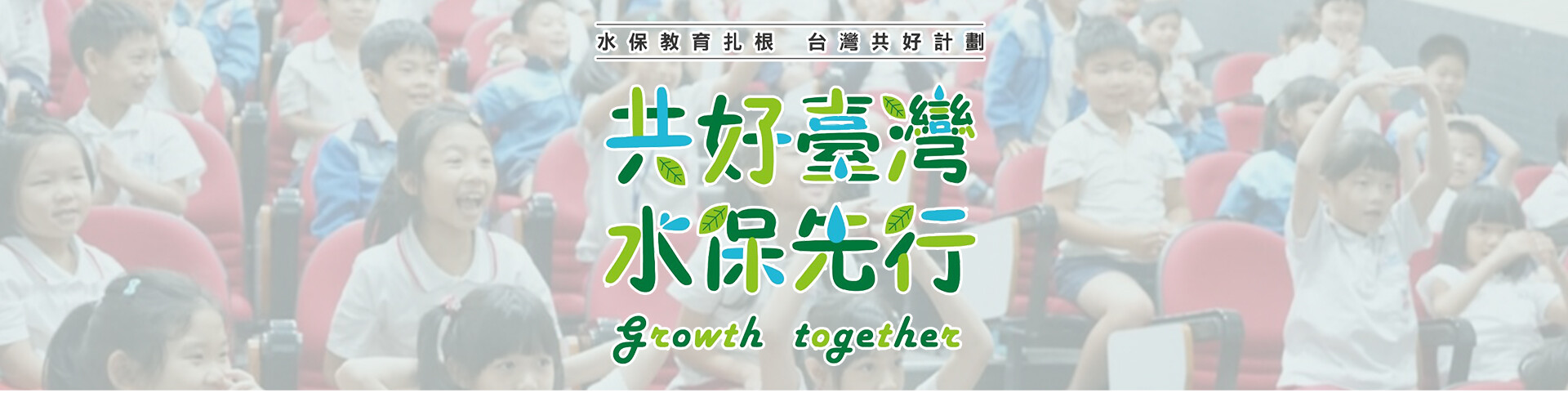 共好臺灣 水保先行