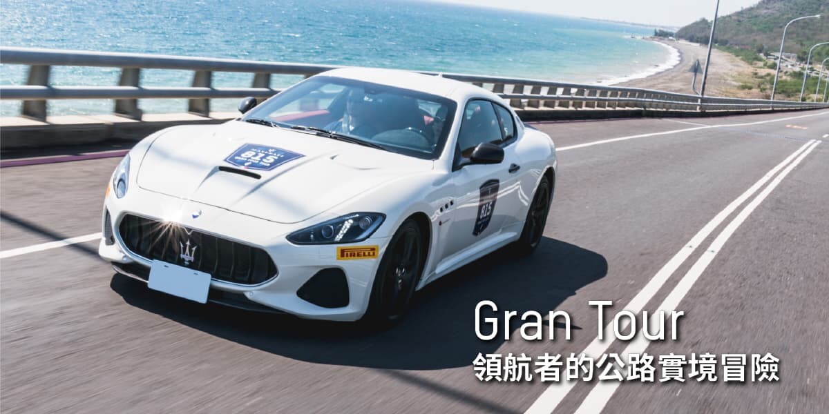 重拾去「闖」的勇氣 領航者的公路實境冒險
