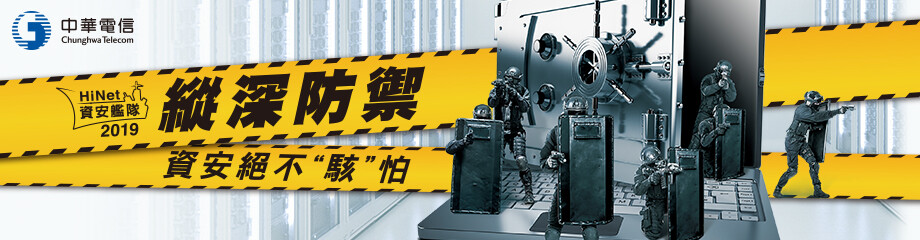 資安時代‧啟航企業未來