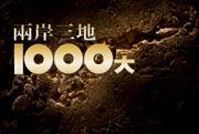 兩岸三地1000大 兩岸三地1000大