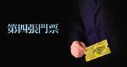 打造人生第四張門票 打造人生第四張門票