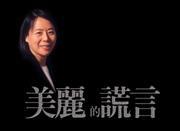 美麗的謊言 美麗的謊言