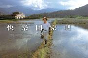 快樂回家吧 快樂回家吧
