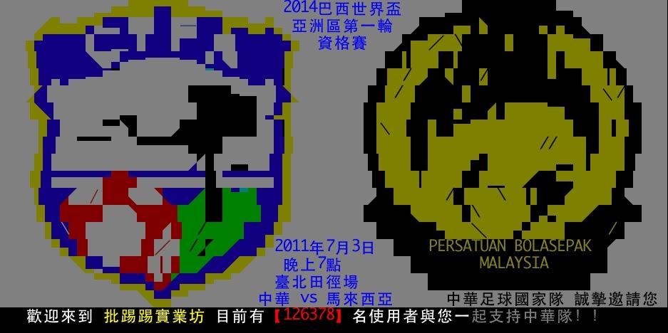 Ptt 7月3日為台灣足球加油進站畫面