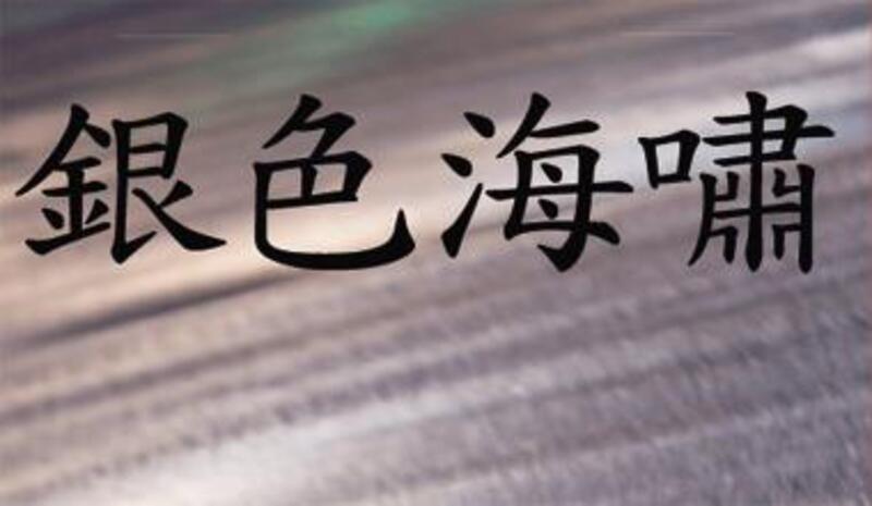 銀色海嘯