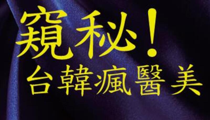 窺秘！台韓瘋醫美